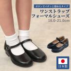 日本製ワンストラップフォーマルシューズ Prankish プランキス 216 ボタン留めタイプ 16.0〜21.0cm