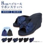 8cmハイヒール リボンスリッパ 裏底静音仕様 撥水 学校行事 参観日 スリッパトレーニングやダイエットにも スリッパ おしゃれ ブラック ネイビー 収納袋付き