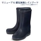 リニューアル 紺色無地レインブーツ 上品なツヤけし濃紺カラー 18〜23cm キッズ