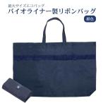 ポスト投函送料無料 最大サイズ フォーマルエコバッグ バイオライナー製リボンバッグ お母様用 お迎えランドセルバッグ コートもランドセルも入る 紺 P-008-NV