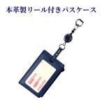 完全日本製 選べるデザイン カードやパスが落ちない 本革製 リール付き パスケース 紺色無地 小銭入れ付き