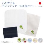 ショッピングハンカチ ハンカチとティッシュケースセット 柄が選べるお得なセット 子供服 子ども服
