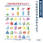 積み木のポスター　お風呂で使える　学習ポスター 知育教材