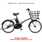 電動自転車 パナソニック グリッター（GLITTER） 12.0Ah 20インチ BE-ELGL035 自社便エリア送料無料（地域限定）　最終入荷分