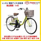 電動自転車 レンタル 1ヶ月 パナソニック VIVI SX(ビビ SX)26型 8.0Ah 26インチ 自社便エリア対象(送料無料)