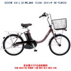 電動自転車パナソニックビビＬ20押...