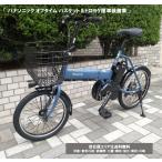 電動自転車 パナソニック OFF Time オフタイム バスケット＆ドロヨケ装着車 8.0Ah BE-FW071 自社便エリア送料無料(地域限定) 　当店在庫限り特価　