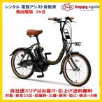 電動自転車 レンタル 3ヶ月 ヤマハ PAS CITY C（パス シティ シー）12.3Ah 20インチ 自社便エリア対象（送料無料）