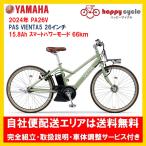 電動自転車 ヤマハ PAS VIENTA5（パス ヴィエンタ ファイブ）15.8Ah_26インチ 2024年 PA26V  自社便エリア送料無料（地域限定）