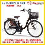 電動自転車 レンタル 12ヶ月 ヤマハ PAS With（パスウィズ）12.3Ah 26インチ 自社便エリア対象（送料無料）