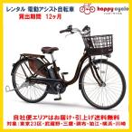 電動自転車 レンタル 12ヶ月 ヤマハ PAS With（パスウィズ）12.3Ah 26インチ 自社便エリア対象（送料無料）