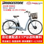 BRIDGESTONE ラクット 26インチ RK6B42 RAKUTTO 電動アシスト自転車