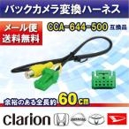 バックカメラ 変換 ハーネス 入力変