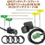 送無 HF201用カロッツェリア 地デジフィルムアンテナセット GPSセット ワンセグ フルセグ 乗せ換え 補修 AVIC-MRZ99 【G14】