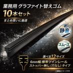 ワイパー替えゴム 10本セット 6mm グラファイト加工 フリーカット ツインレール ストッパー無し 350〜700mm対応 【GM6-700-10】