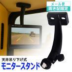 トラック用 ハイマウント モニターブラケット 天吊り 汎用 バックモニター バックカメラ対応 重機 建機対応 【ゆうパケットパフ・置き配専用】 【J38】