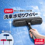 水切りワイパー 2WAY 洗車モップ スクイジー付き ガラス掃除 窓掃除 マイクロファイバー 水滴除去 【ゆうパケットパフ・置き配専用】 【J39-select】