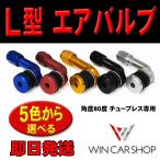 新品　L型エアバルブ 曲型80度 チューブレス専用　4色から選べる　即日発送