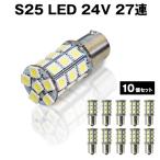 直視厳禁 即日発送 超爆光 24V S25 27連 5050SMD LED シングル球　ホワイト 10個セット　２４V専用 トラック　マーカー球　BA15S　平行ピン