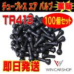 新品 タイヤ エアバルブ ゴムバルブ　バルブコア キャップ付き チュ-ブレス　TR413　100個セット 即日発送