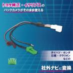 純正 バックカメラ 変換 ハーネス 