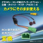 クラリオン ホンダ バックカメラ 変