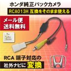 【WB8S】ホンダ 純正バックカメラ RCA013H 変換アダプター リアカメラ RCA 変換