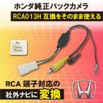 【WB8S】ホンダ 純正バックカメラ RCA013H 変換アダプター リアカメラ RCA 変換