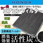 ホンダ エアコンフィルター N-WGN/N-ONE ◇HONDA◇ 活性炭入り 3層構造 脱臭・花粉除去・ホコリ除去 空気清浄  EA4