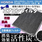 ホンダ エアコンフィルター HONDA ヴェゼル インサイト 活性炭入り 3層構造 脱臭 花粉除去 ホコリ除去 空気清浄 80291-TFO-003 WEA6S