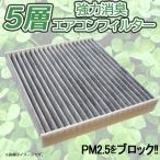 エアコンフィルター トヨタ プリウス ZVW50 ZVW51 ZVW55 H27.12- 87139-58010 活性炭入り 5層構造 臭い カビ 対策 車用 WEA60S