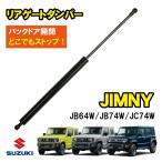 ジムニー リアゲート ダンパー JB64W JB74W ジムニーシエラ jimny リア ドア 自由 フリー 車用 1本 本州一律宅配便送料無料  【FRD4】