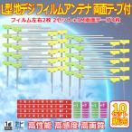 ショッピング地デジ 10セット販売！まとめ買い！ナビ載せ替え 地デジ補修 新品 汎用/カロッツェリア 高感度 L型フィルム4枚+両面テープ4枚の10セット WG11MO34C-10set