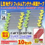 ショッピング地デジ パナソニック クラリオン L型フィルム4枚+両面テープ4枚の10セット まとめ買い！セット販売！ナビ載せ替え 地デジ補修 新品 汎用 高感度  WG11MO44C-10set