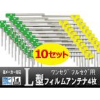 ショッピングアンテナ 【 業販 】メール便送料無料 フィルムアンテナ 10セット 左右2枚 計4枚 地デジ カロッツェリア イクリプス クラリオン WG11S-10set