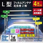 ショッピング地デジ フィルムアンテナ カーナビ 移設用 地デジ フルセグ対応 L型 汎用 4枚セット 選べる 両面テープ メール便 送料無料 WG11S-Select-MO3-8C