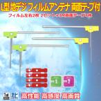 パナソニック L型フィルムアンテナ4枚+両面テープ４枚 ナビ載せ替え・交換・地デジ・汎用 CN-H510D WG11SMO44C