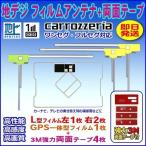 ナビ載せ替え 地デジ補修 汎用 カロ