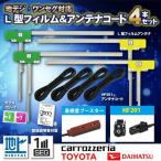 カロッツェリア フィルムアンテナ HF201 コード 4本 セット サイバーナビ 2012年モデル AVIC-ZH77 接続コード フルセグ 地デジ  WG134S