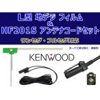 新品【KENWOOD】地デジ L型フィルムア