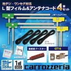 カロッツェリア フィルムアンテナ GT16 コード 4本 セット 楽ナビ 2009年モデル AVIC-HRZ900 【G84】