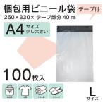 ショッピングビニール 【WPL-100S】100枚 宅配ビニール袋 250×330mm シールテープ付 梱包用資材 定形外郵便 定形外 A4【メール便送料無料】