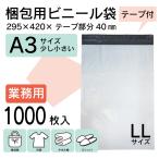 ショッピング送 本州一律送無 宅配袋 1000枚 宅配ビニール袋 A3 295×420mm シールテープ付 大容量 梱包用資材 定形外郵便 【PLL-1000】