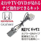 最新機種対応 HONDA Gathers 用 テレビキット ホンダ 純正ナビ ギャザズ 走行中テレビナビ操作 VXM-185VFNi VXM-185VFEi VXM-185VFi VXM-184VFi VXM-184Ci WT7