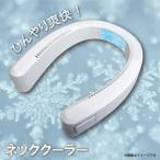 WZ12S ネッククーラー 首かけ扇風機 冷却プレート 首掛けクーラー ネックファン 携帯扇風機 ミニ扇風機 ハンズフリー USB 充電式 持ち運び