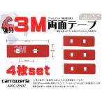 補修用３M強力両面テープ４枚set MO34