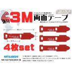 補修用3M強力両面テープ4枚 三菱 NR-H