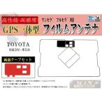 トヨタ GPS一体型フィルム＆両面テ