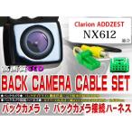 BK2B1 防水CCD バックカメラ CCA-644-500互換品  NX713 NX613 NX513 NX612 NX712 NX810