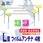フィルムアンテナ 楽ナビ AVIC-MRZ009 